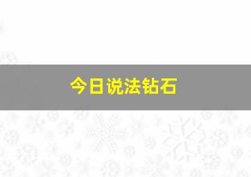 今日说法钻石