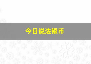 今日说法银币