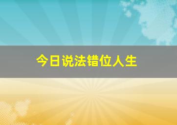 今日说法错位人生