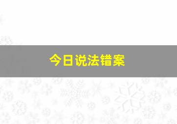 今日说法错案