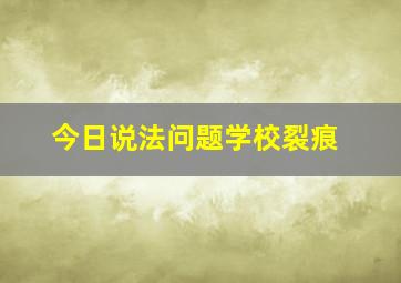 今日说法问题学校裂痕