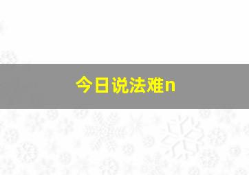 今日说法难n