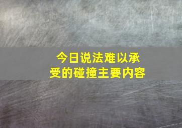 今日说法难以承受的碰撞主要内容