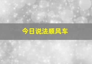 今日说法顺风车