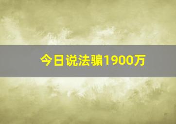 今日说法骗1900万