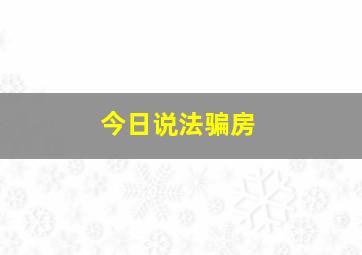 今日说法骗房