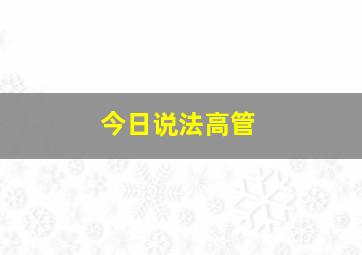 今日说法高管