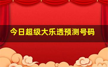 今日超级大乐透预测号码