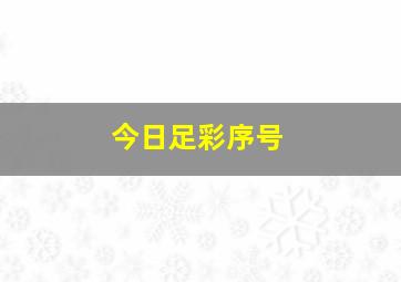 今日足彩序号