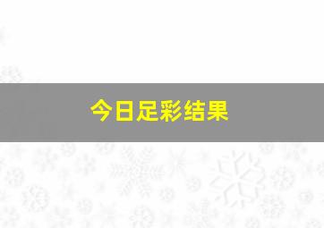 今日足彩结果