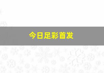 今日足彩首发