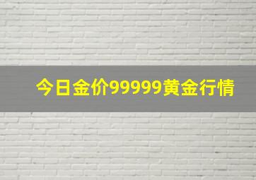 今日金价99999黄金行情