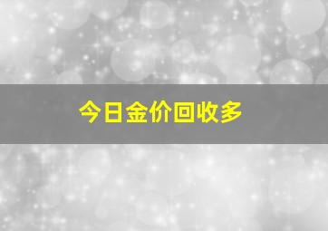 今日金价回收多