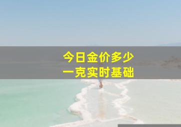 今日金价多少一克实时基础