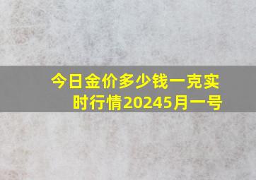 今日金价多少钱一克实时行情20245月一号