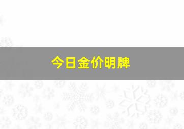 今日金价明牌