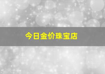 今日金价珠宝店