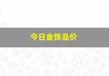 今日金饰品价