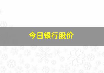 今日银行股价