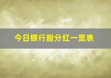 今日银行股分红一览表