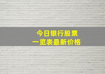 今日银行股票一览表最新价格