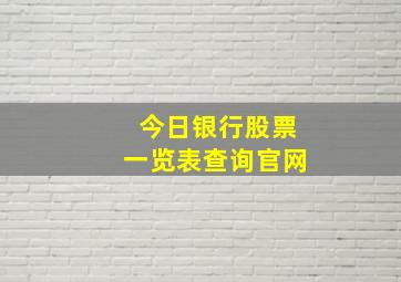 今日银行股票一览表查询官网