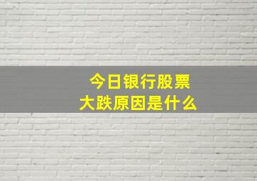 今日银行股票大跌原因是什么