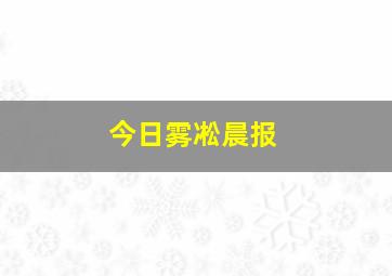 今日雾凇晨报