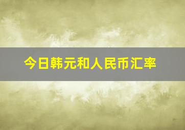 今日韩元和人民币汇率