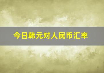 今日韩元对人民币汇率