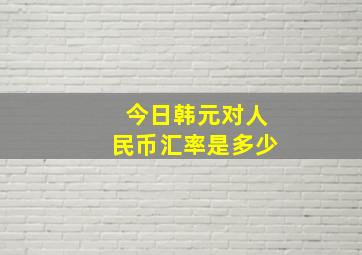 今日韩元对人民币汇率是多少