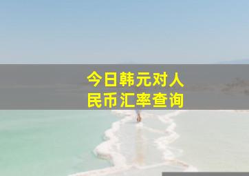 今日韩元对人民币汇率查询