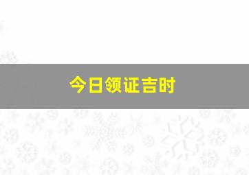 今日领证吉时