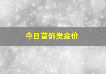 今日首饰类金价