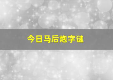 今日马后炮字谜