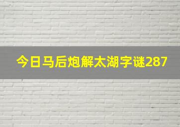 今日马后炮解太湖字谜287