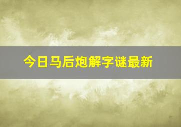 今日马后炮解字谜最新