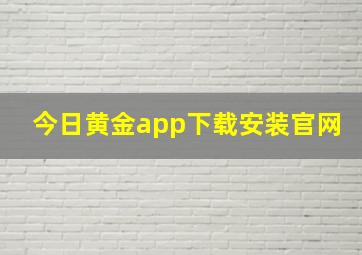 今日黄金app下载安装官网