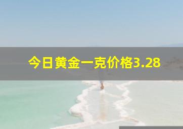 今日黄金一克价格3.28