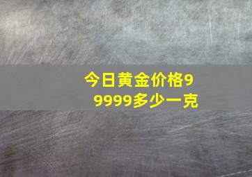 今日黄金价格99999多少一克