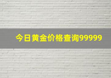 今日黄金价格查询99999