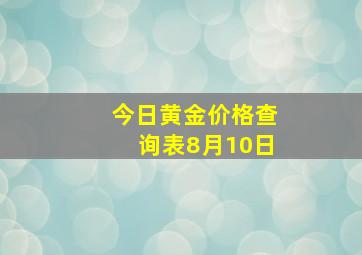 今日黄金价格查询表8月10日