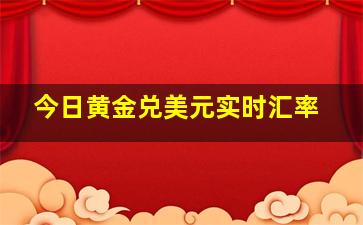 今日黄金兑美元实时汇率