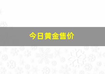 今日黄金售价