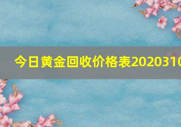 今日黄金回收价格表2020310