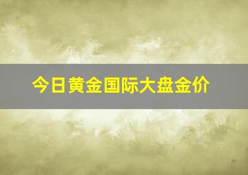 今日黄金国际大盘金价