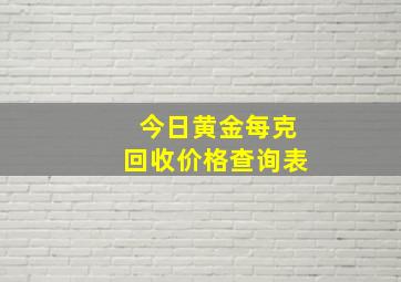 今日黄金每克回收价格查询表