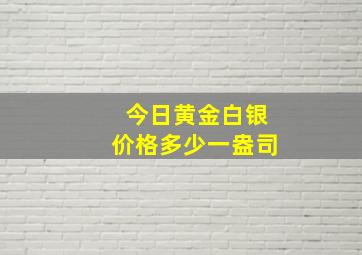 今日黄金白银价格多少一盎司