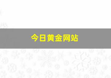 今日黄金网站