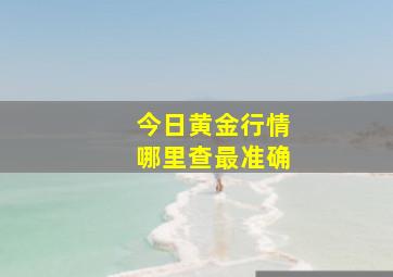 今日黄金行情哪里查最准确